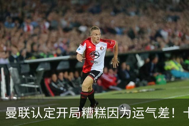 曼联认定开局糟糕因为运气差！卡里克不接受裁判道歉，希望未来获利好判罚