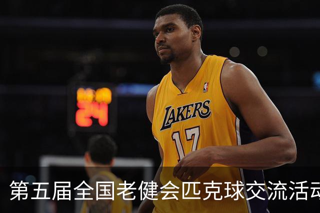 第五届全国老健会匹克球交流活动长沙启幕 全国32支代表队以球会友