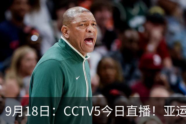 9月18日：CCTV5今日直播！亚运男足赛程：国足难度大，夺冠热门4-1大胜