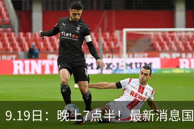 9.19日：晚上7点半！最新消息国足首秀，邵佳一冲主场首胜，对手世界第173